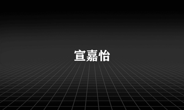 宣嘉怡