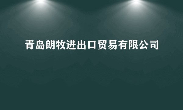 青岛朗牧进出口贸易有限公司