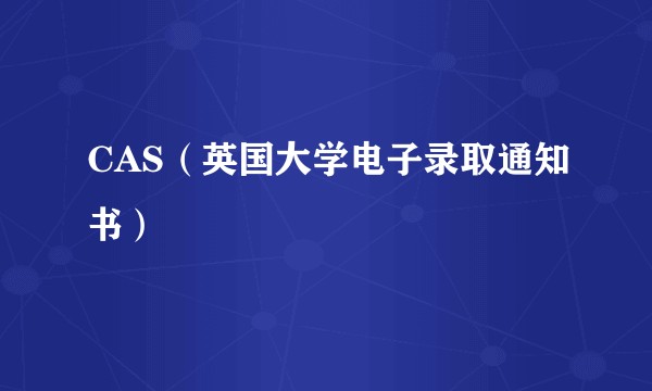 CAS（英国大学电子录取通知书）