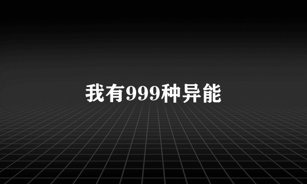 我有999种异能
