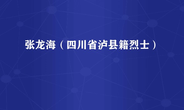 张龙海(四川省泸县籍烈士)