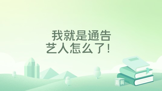 我就是通告艺人怎么了！
