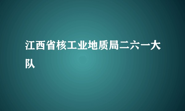 江西省核工业地质局二六一大队