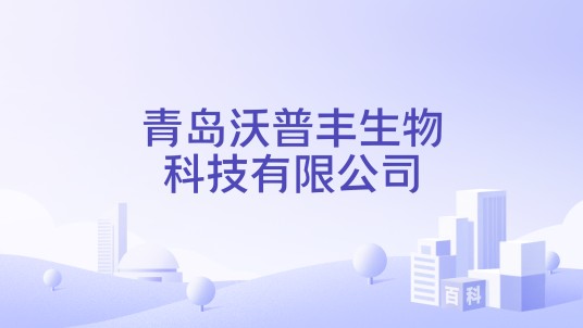 青岛沃普丰生物科技有限公司