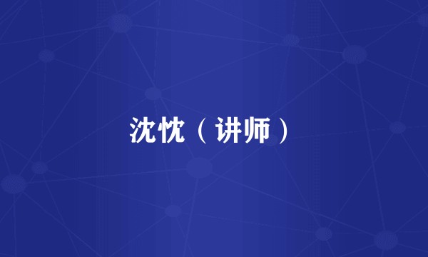 沈忱（讲师）