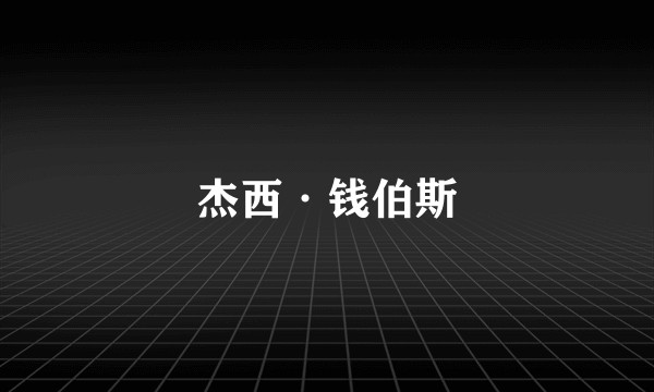 杰西·钱伯斯