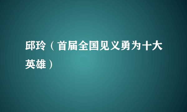 邱玲（首届全国见义勇为十大英雄）