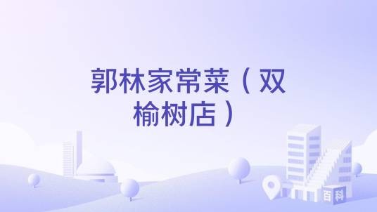 郭林家常菜（双榆树店）