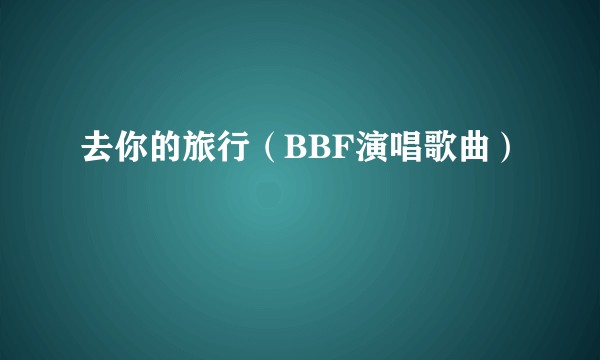 去你的旅行（BBF演唱歌曲）