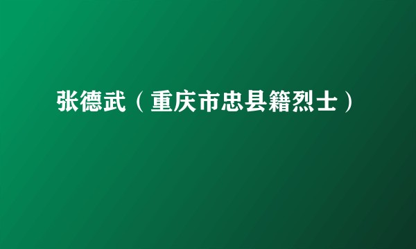 张德武(重庆市忠县籍烈士)