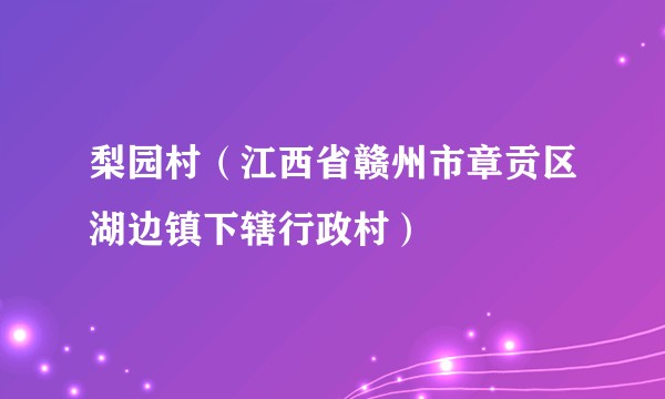 梨园村（江西省赣州市章贡区湖边镇下辖行政村）