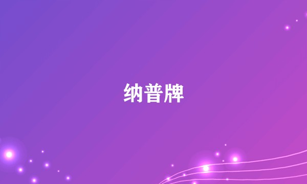 纳普牌