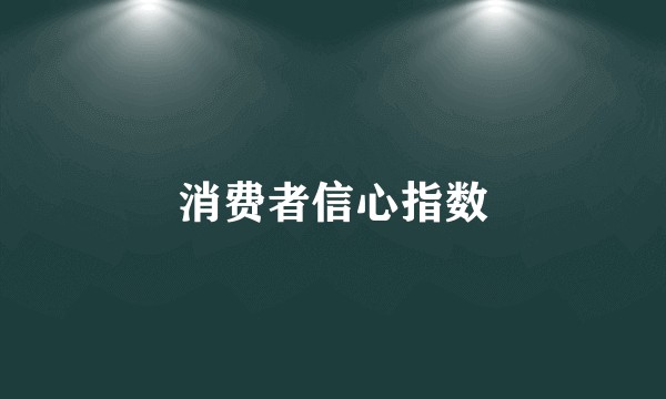 消费者信心指数