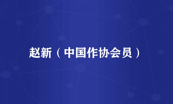 赵新(中国作协会员)