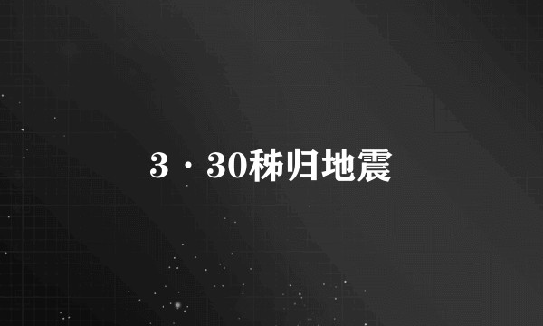 3·30秭归地震