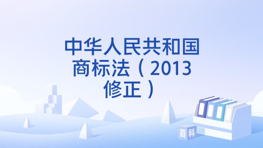 中华人民共和国商标法（2013修正）