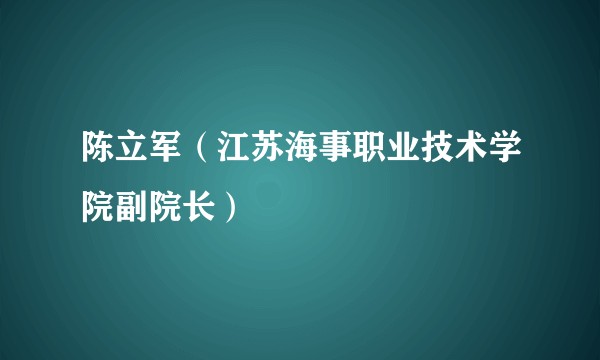 陈立军(江苏海事职业技术学院副院长)