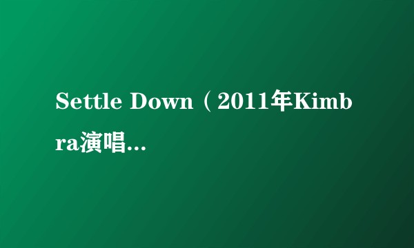Settle Down(2011年Kimbra演唱的歌曲)