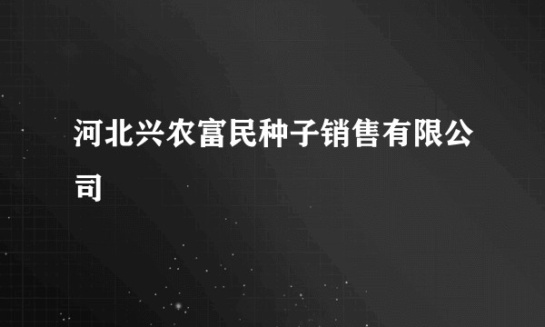 河北兴农富民种子销售有限公司