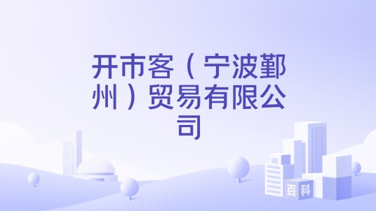 开市客（宁波鄞州）贸易有限公司