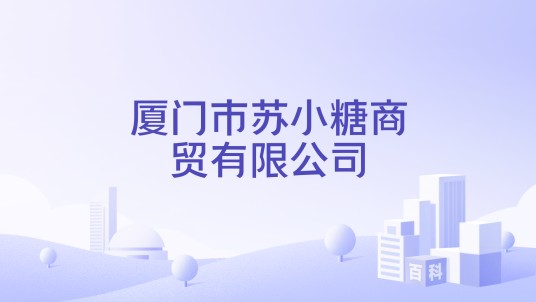 厦门市苏小糖商贸有限公司