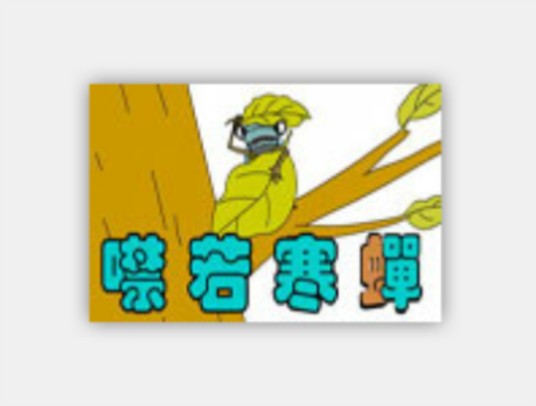 噤若寒蝉