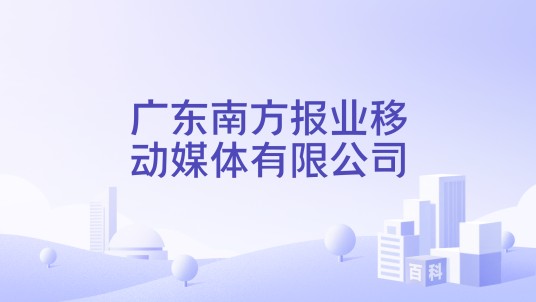 广东南方报业移动媒体有限公司