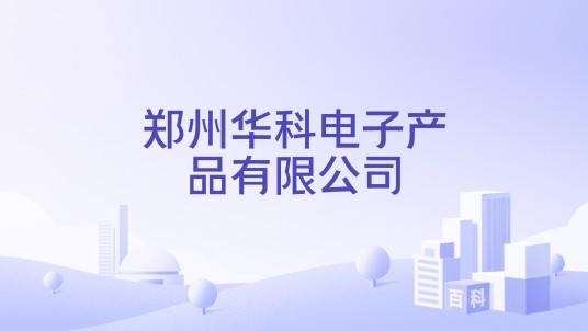 郑州华科电子产品有限公司
