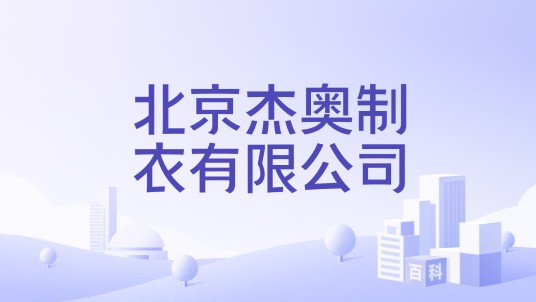 北京杰奥制衣有限公司