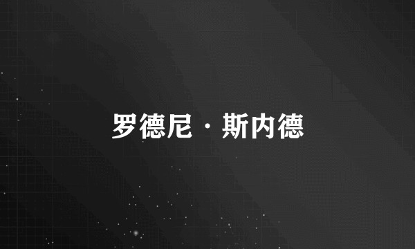 罗德尼·斯内德