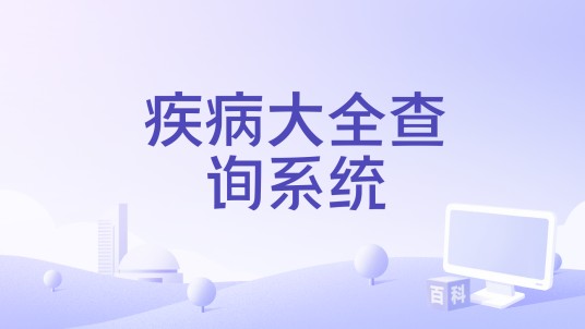疾病大全查询系统