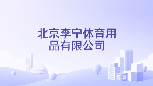 北京李宁体育用品有限公司