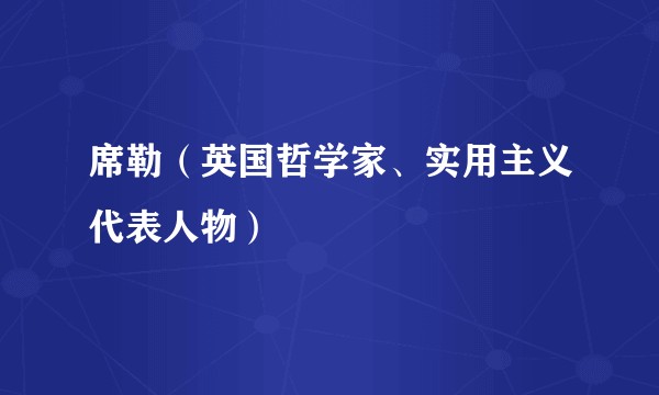 席勒(英国哲学家、实用主义代表人物)