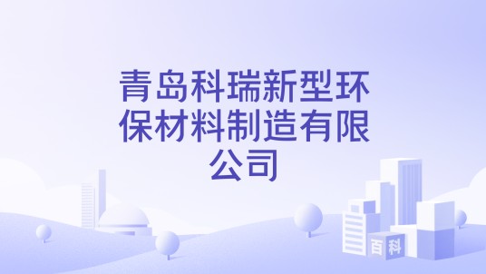 青岛科瑞新型环保材料制造有限公司