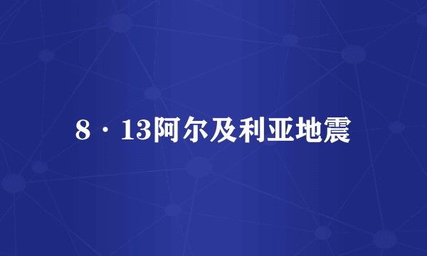 8·13阿尔及利亚地震