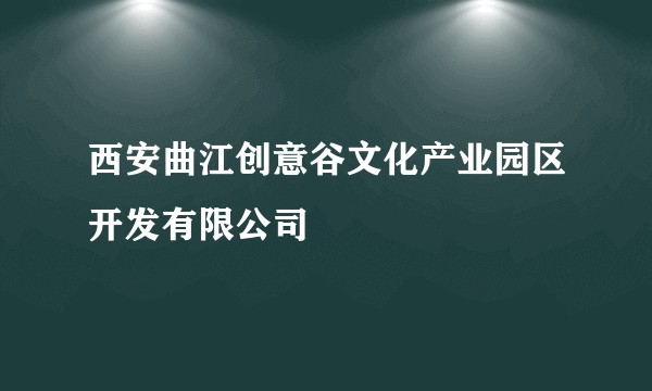 西安曲江创意谷文化产业园区开发有限公司