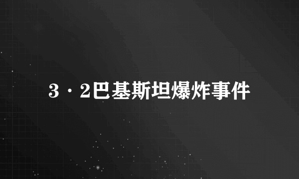 3·2巴基斯坦爆炸事件