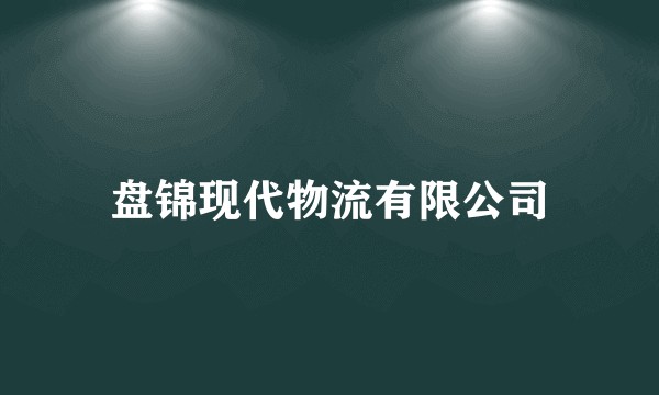盘锦现代物流有限公司