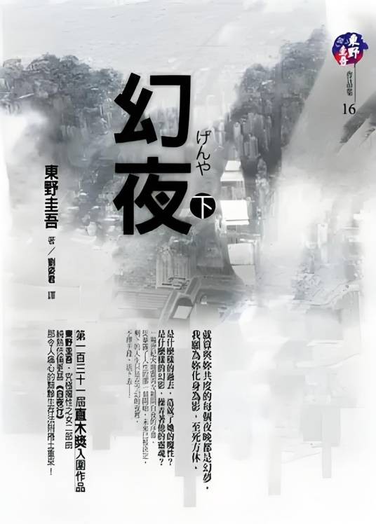 幻夜（下）