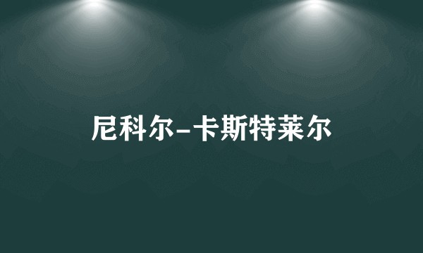 尼科尔-卡斯特莱尔