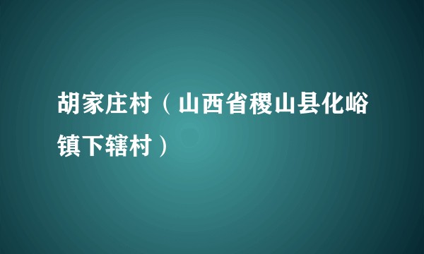 胡家庄村(山西省稷山县化峪镇下辖村)