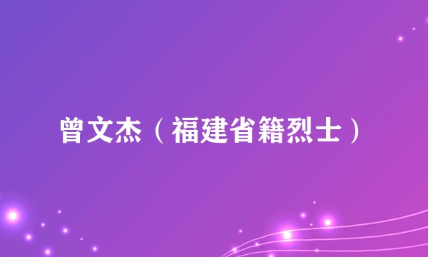 曾文杰（福建省籍烈士）