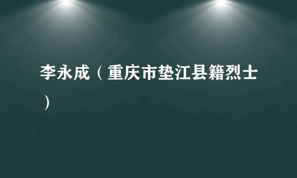 李永成（重庆市垫江县籍烈士）