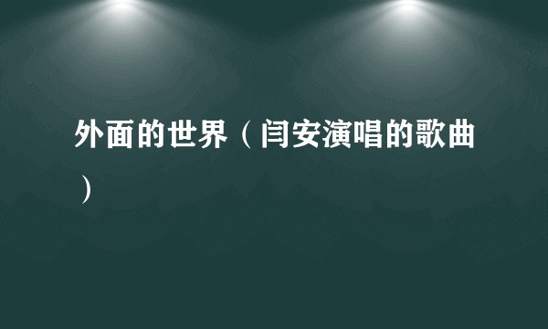 外面的世界（闫安演唱的歌曲）