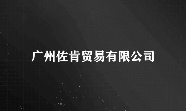 广州佐肯贸易有限公司