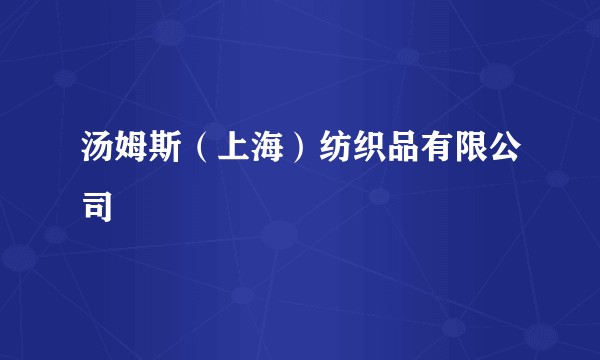 汤姆斯(上海)纺织品有限公司