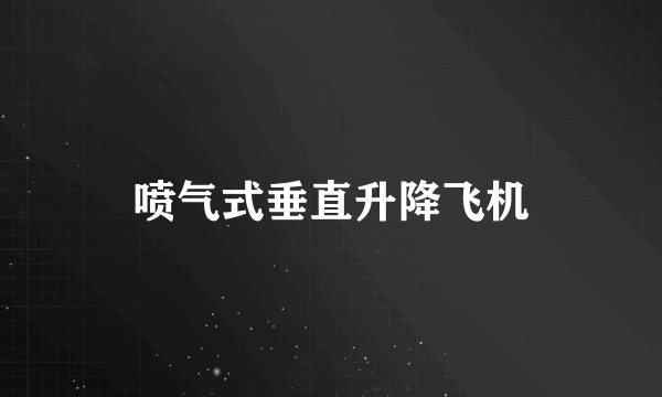 喷气式垂直升降飞机