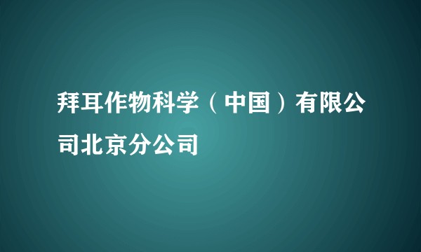 拜耳作物科学（中国）有限公司北京分公司