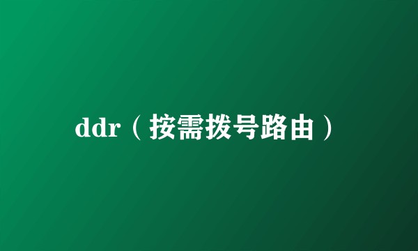 ddr（按需拨号路由）