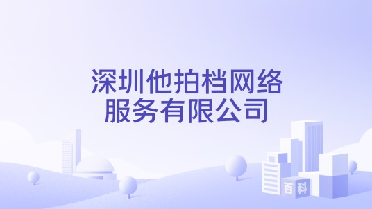深圳他拍档网络服务有限公司